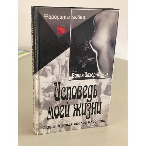 Обложка книги «Исповедь моей жизни» — Захер-Мазох Ванда, ISBN 5818901858