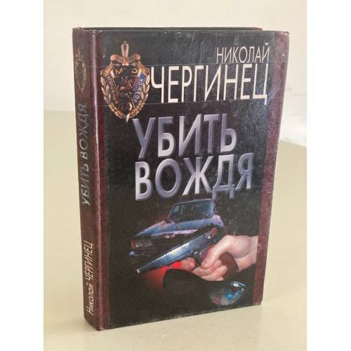 Обложка книги «Убить вождя» — Чергинец Николай Иванович, ISBN 5170019491