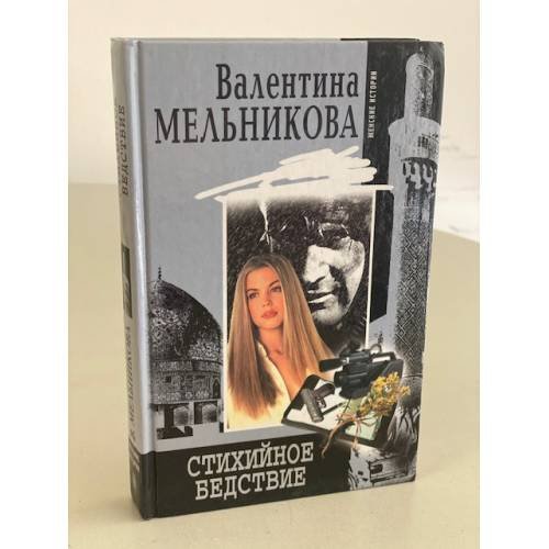 Обложка книги «Стихийное бедствие» — Мельникова Валентина Александровна, ISBN 5952401848