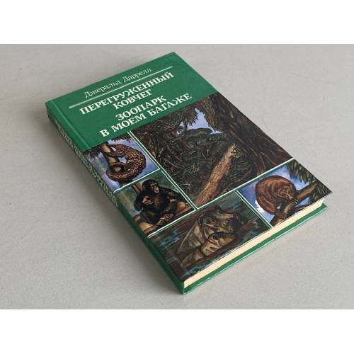 Обложка книги «Перегруженный ковчег. Зоопарк в моем багаже» — Даррелл Джеральд