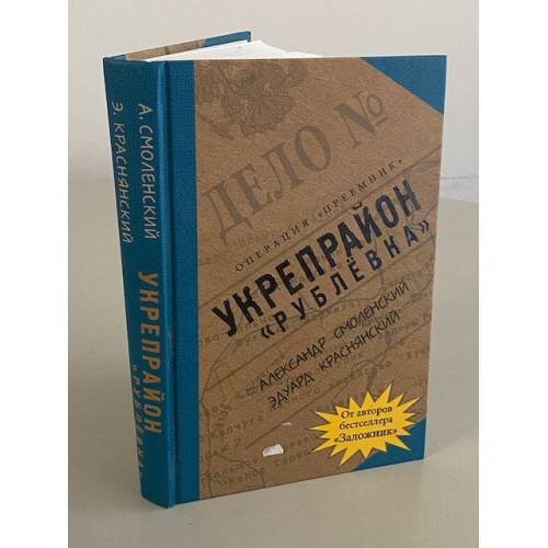 Обложка книги «Укрепрайон "Рублёвка"» — Александр Павлович Смоленский, ISBN 5969702935