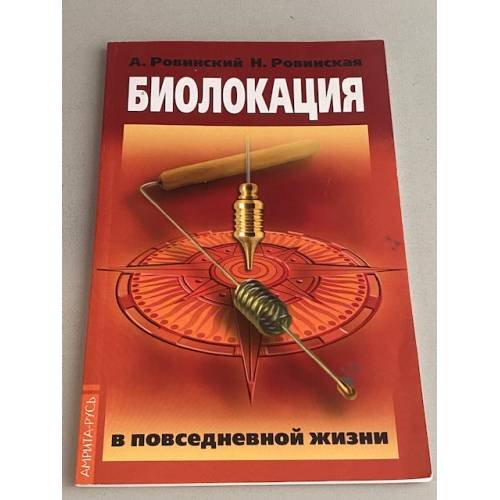 Обложка книги «Биолокация в повседневной жизни. 6-е издание» — Ровинский Андрей Владимирович;Ровинская Наталья Николаевна, ISBN 9785413015087