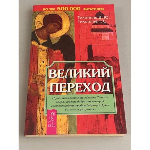 Обложка книги «Великий переход» — Тихоплав Татьяна Серафимовна, Тихоплав Виталий Юрьевич, ISBN 5957304700