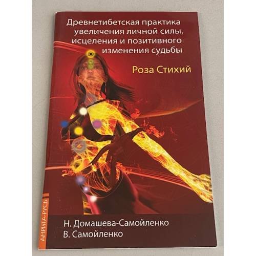 Обложка книги «Роза Стихий. Древнетибетская практика исцеления. 4-е изд.» — Домашева-Самойленко Н., Самойленко В., ISBN 9785000538760
