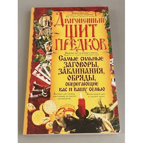 Обложка книги «Драгоценный щит предков» — Мороз Л.А., ISBN 9785913142122