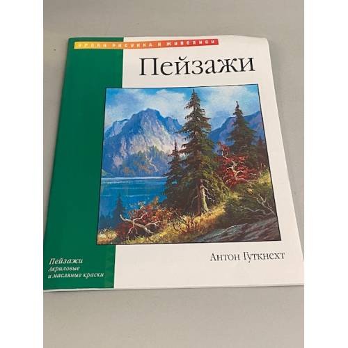 Обложка книги «Пейзажи» — Автор не указан, ISBN 9785170199914