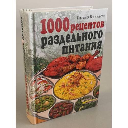 Обложка книги «1000 рецептов раздельного питания», ISBN 9785811235315
