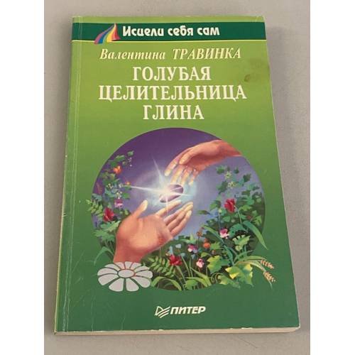 Обложка книги «Голубая целительница глина» — Валентина Травинка, ISBN 5887820519