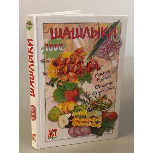 Обложка книги «Шашлыки» — Т.Деревянко, ISBN 5462004028