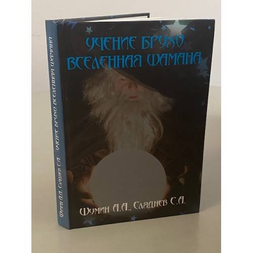 Обложка книги «Учение Брухо. Вселенная шамана» — Андрей Шумин, Сергей Сляднев, ISBN 9785757202822