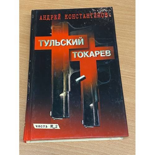Обложка книги «Тульский-Токарев» — Андрей Константинов, ISBN 5765428118