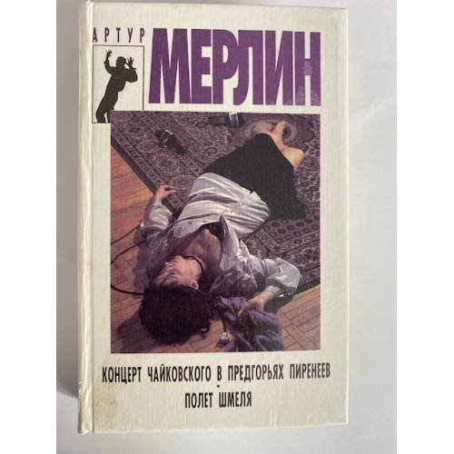 Обложка книги «Концерт Чайковского в предгорьях Пиренеев. Полет шмеля» — Артур Мерлин, ISBN 5745100370