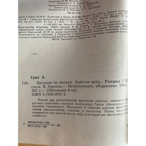 Дополнительное изображение книги «Бегущая по волнам. Золотая цепь»