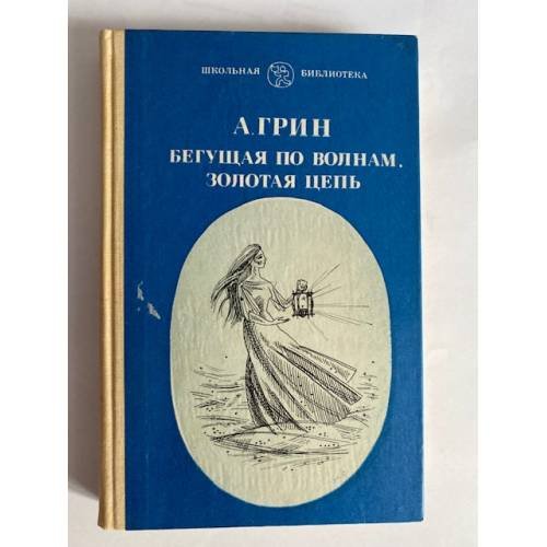 Обложка книги «Бегущая по волнам. Золотая цепь» — А. Грин, ISBN 5754500572
