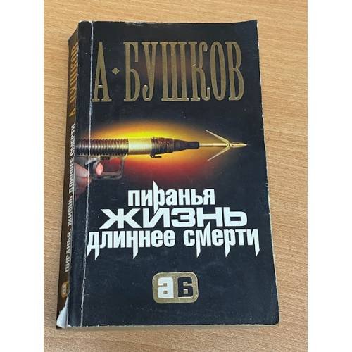 Обложка книги «Пиранья. Жизнь длиннее смерти» — Александр Александрович Бушков, ISBN 9785373002059