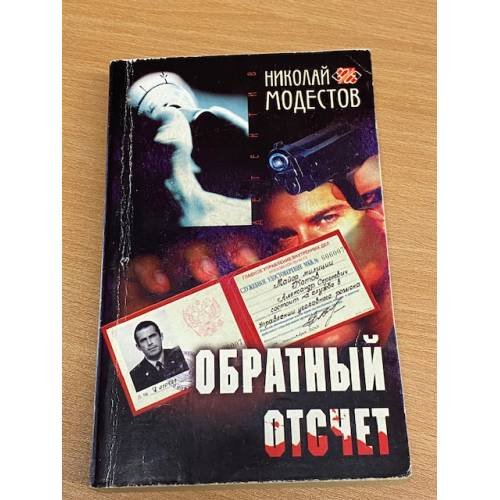 Обложка книги «Обратный отсчет» — Модестов Н.С., ISBN 5227015775