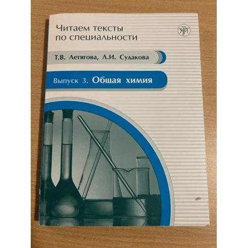 Обложка книги «Общаяя химия» — Летягова Т.В., Судакова Л.И., ISBN 9785865475682