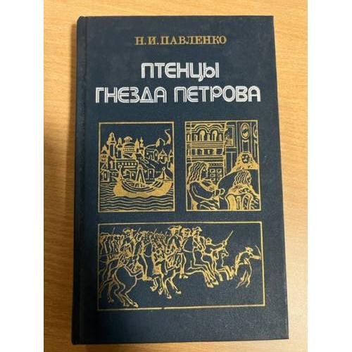 Обложка книги «Птенцы гнезда Петрова» — Павленко Николай Иванович
