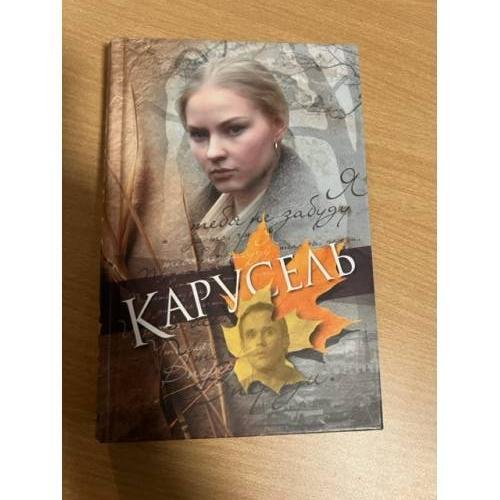 Обложка книги «Карусель» — Дмитрий Грунюшкин, ISBN 5818905535