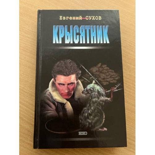 Обложка книги «Крысятник» — Сухов Евгений, ISBN 5040883005