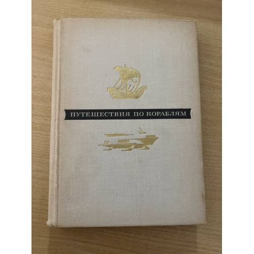 Обложка книги «Путешествие по кораблям» — С. И. Белкин