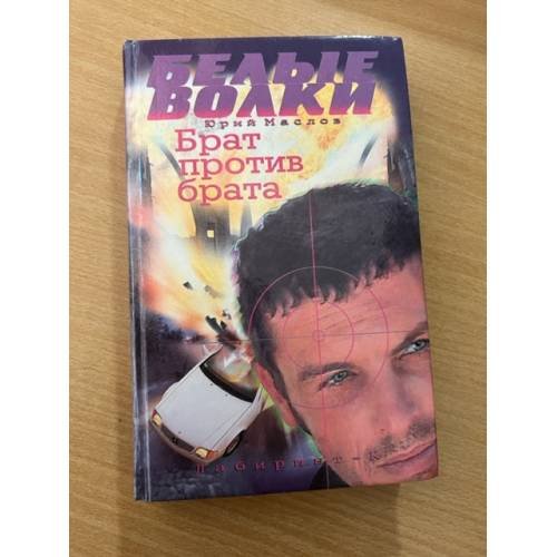 Обложка книги «Брат против брата» — Маслов Юрий Дмитриевич, ISBN 5781101004