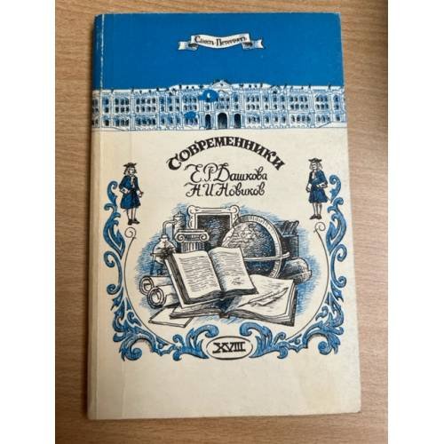 Обложка книги «Современники» — Е. Р. Дашкова, Н. И. Новиков, ISBN 5870420016