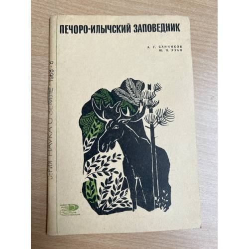 Обложка книги «Печоро-Илычский заповедник» — Язан Юрий Порфирьевич, Банников Андрей Григорьевич