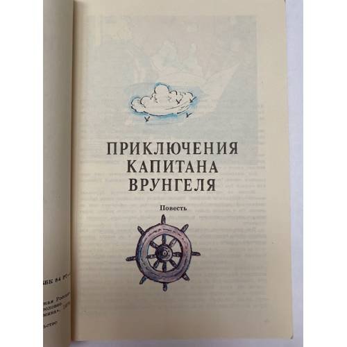 Дополнительное изображение книги «Приключения капитана Врунгеля»