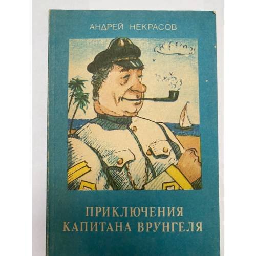 Обложка книги «Приключения капитана Врунгеля» — Некрасов Андрей Сергеевич, ISBN 5660003494