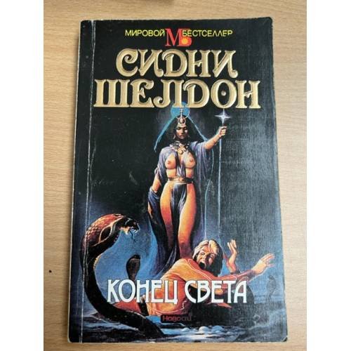 Обложка книги «Конец света» — Сидни Шелдон, ISBN 5702008251
