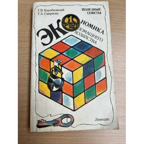 Обложка книги «Экономика домашнего хозяйства» — Смирнова Г. А., Коробковский Г. В., ISBN 5289014071