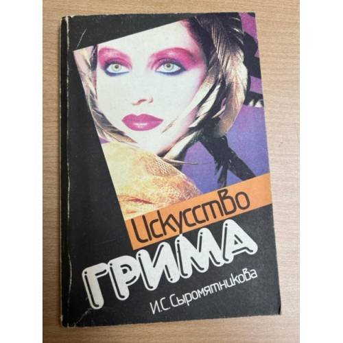 Обложка книги «Искусство грима» — Сыромятникова Ирина Сергеевна, ISBN 5060009505