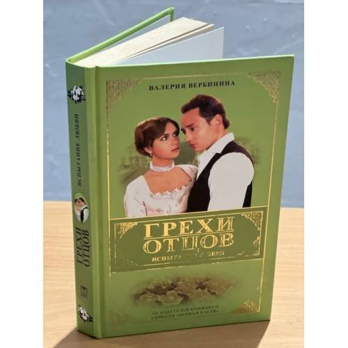 Обложка книги «Грехи отцов. Книга 1. Испытание любви» — Валерия Вербинина, ISBN 5224052742