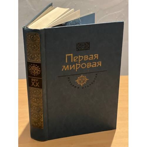 Обложка книги «Первая мировая» — Сергеев-Ценский Сергей Николаевич, Семанов Сергей Николаевич, ISBN 5235003241