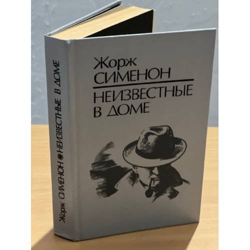 Обложка книги «Неизвестные в доме» — Сименон Жорж, ISBN 5339006581