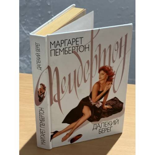 Обложка книги «Далекий  берег» — Маргарет Пембертон, ISBN 5237061680