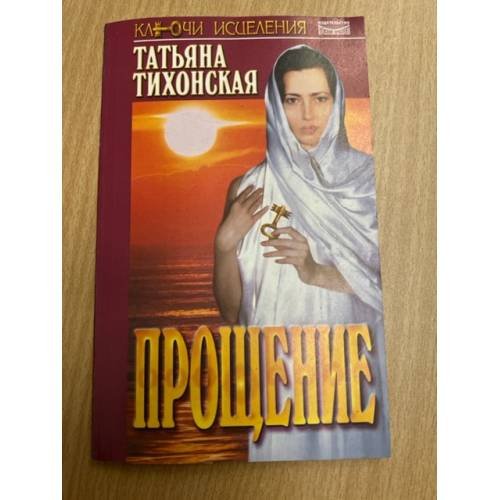 Обложка книги «Прощение. Татьяна Тихонская» — Тихонская Татьяна, ISBN 5837800778