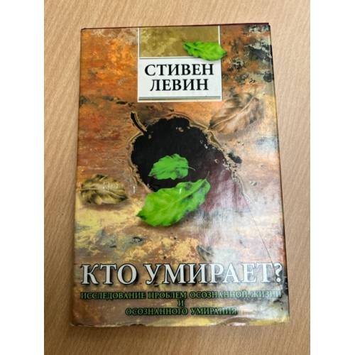 Обложка книги «Кто умирает?» — Стивен Левин, ISBN 5710101036