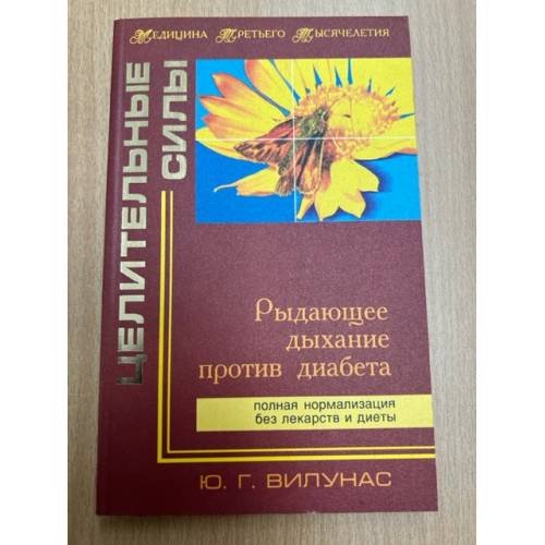 Обложка книги «Рыдающее дыхание против диабета» — Вилунас Юрий Георгиевич