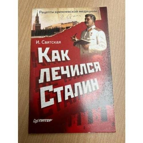 Обложка книги «Как лечился Сталин» — И. Святская, ISBN 5911800225