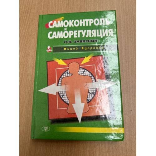 Обложка книги «Самоконтроль и саморегуляция» — Завязкин О.В., ISBN 9665961675