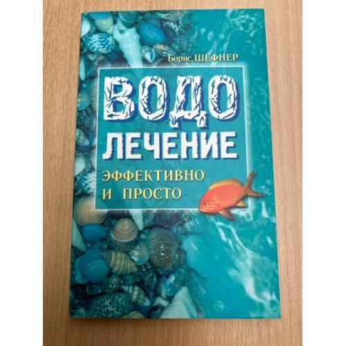 Обложка книги «Водолечение - эффективно и просто» — Шефнер Б., ISBN 9785266000698