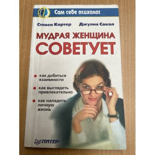 Обложка книги «Мудрая женщина советует» — Картер Стивен, Сокол Джулия, ISBN 5314000628