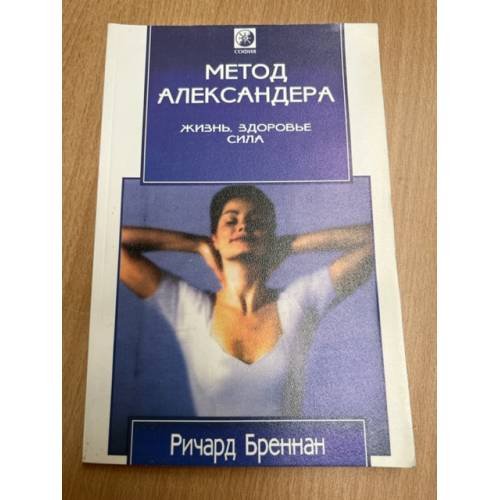 Обложка книги «Метод Александера. Жизнь, здоровье, сила» — Ричард Бреннан, ISBN 5220000756