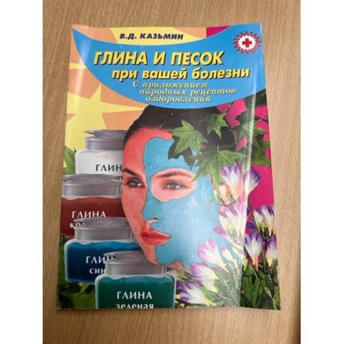 Обложка книги «Глина и песок при вашей болезни С приложением народных рецептов оздоровления» — Казьмин В.Д., ISBN 5940042066