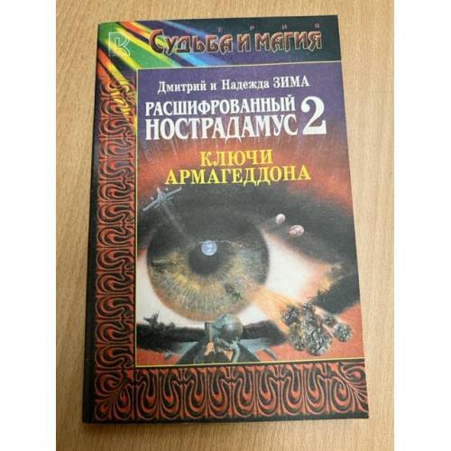 Обложка книги «Расшифрованный Нострадамус 2. Ключи Армагеддона» — Дмитрий Зима, ISBN 5790504043