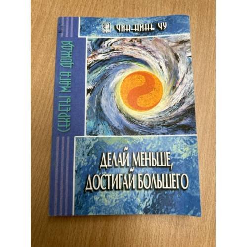 Обложка книги «Делай меньше, достигай большего. Секреты Мага Дождя» — Уойтли Дениз, Чу Чин-Нинг, ISBN 5220002597