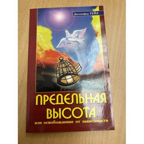 Обложка книги «Предельная высота или освобождение от зависимости. 2-е изд» — Гейз Дж., ISBN 9785000532768