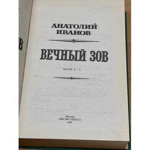 Дополнительное изображение книги «Вечный зов. 1 том.»